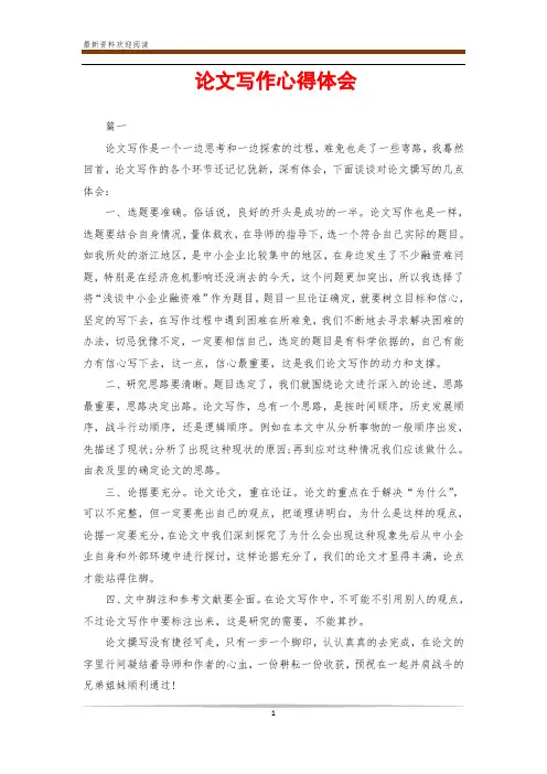 论文写作心得体会 3