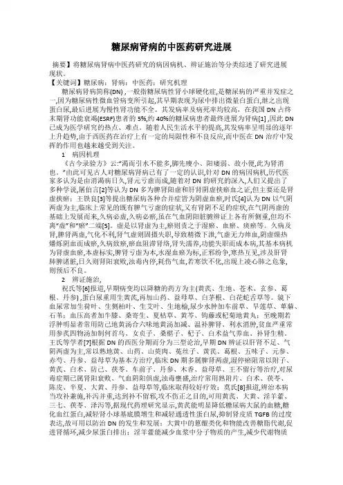 糖尿病肾病的中医药研究进展