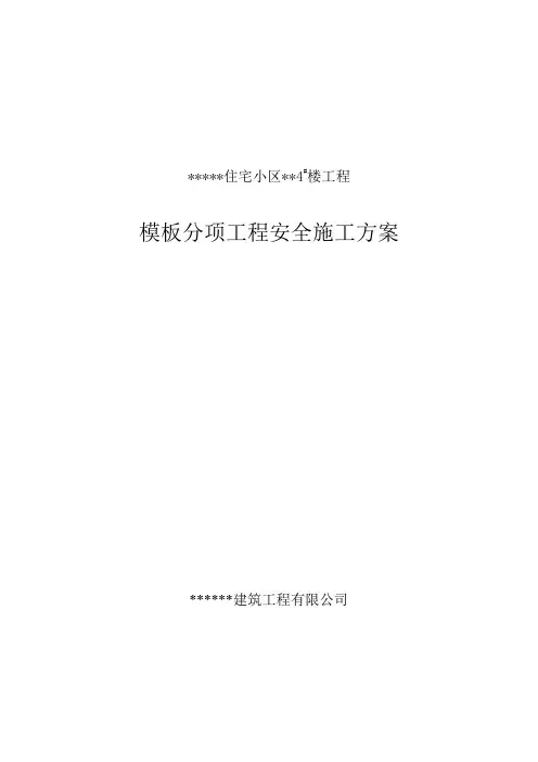 高层建筑模板工程施工方案