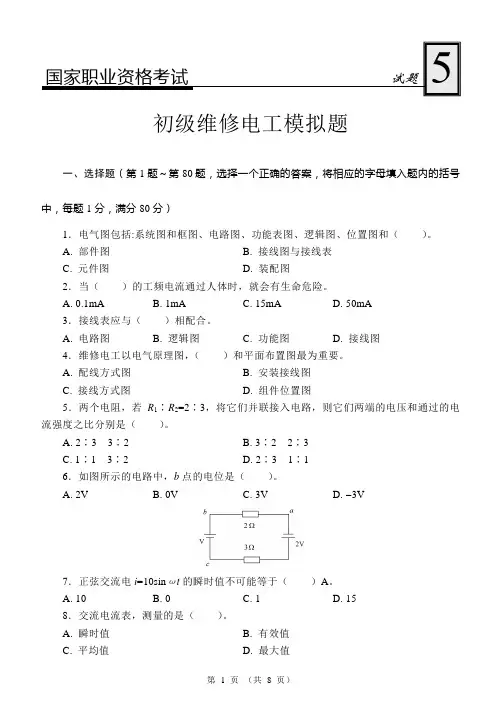 国家职业资格考试-初级维修电工模拟试题5