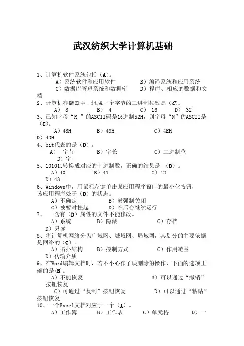 武汉纺织大学专升本计算机基础试题附答案