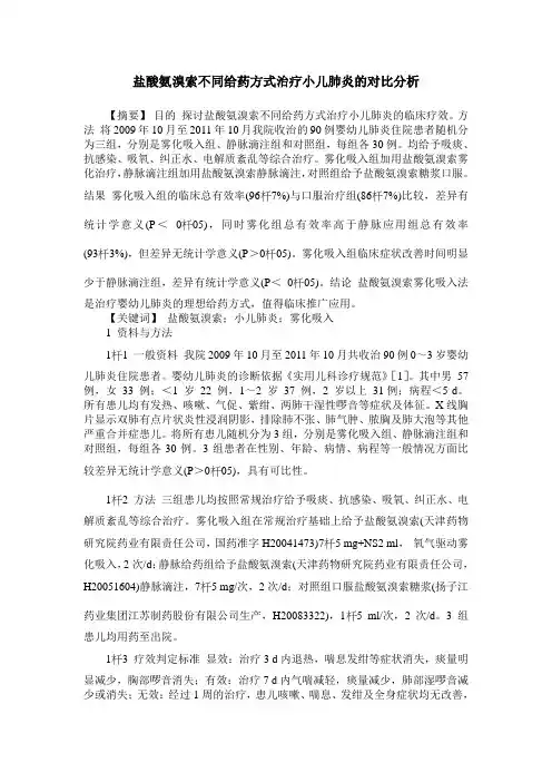 盐酸氨溴索不同给药方式治疗小儿肺炎的对比分析