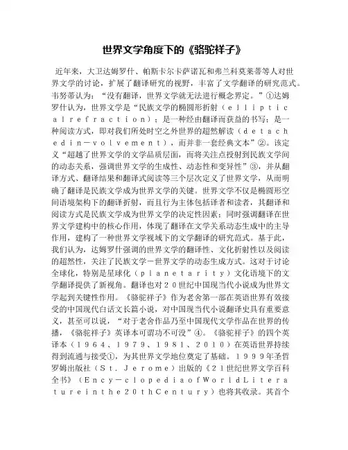 世界文学角度下的《骆驼祥子》