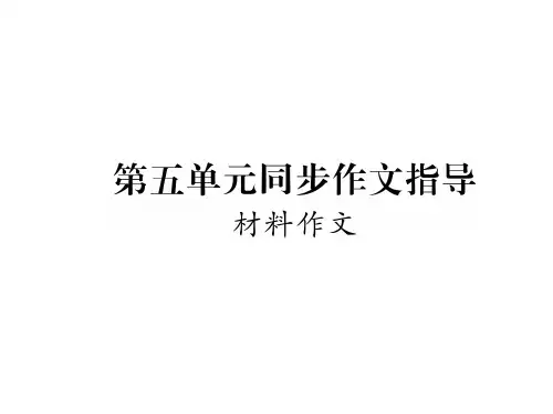 2018年秋语文版九年级语文上册同步作业课件：第五单元同步作文指导(共12张PPT)