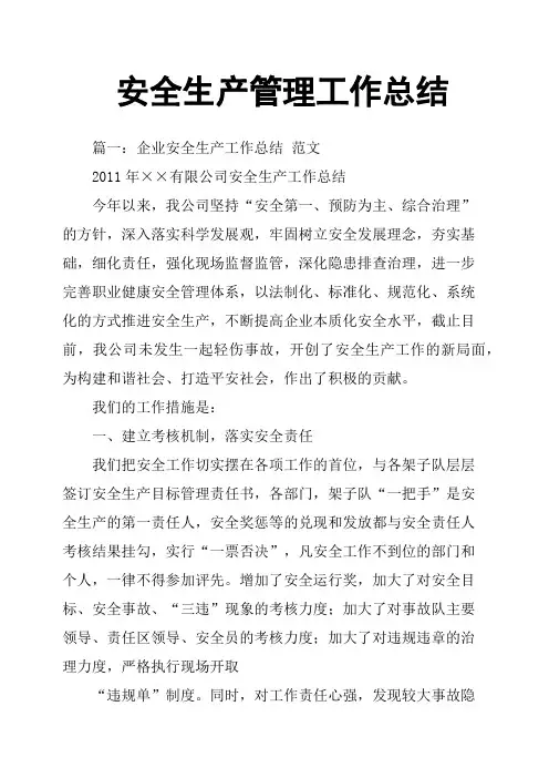 安全生产管理工作总结