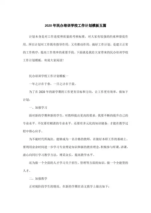 2020年民办培训学校工作计划模板五篇