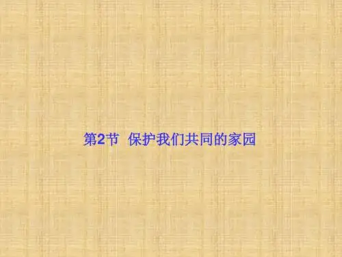高中生物第六章生态环境的保护第2节保护我们共同的家园名师精编课件新人教版必修