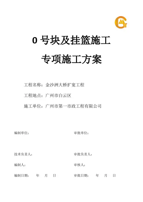 0号块及挂篮施工