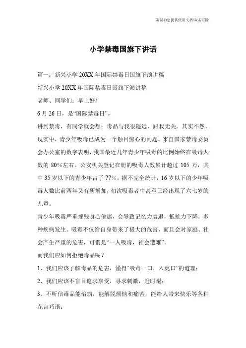 小学禁毒国旗下讲话