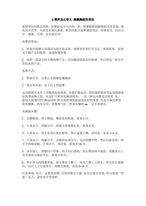 A罩杯怎么变大 刺激胸部发育法