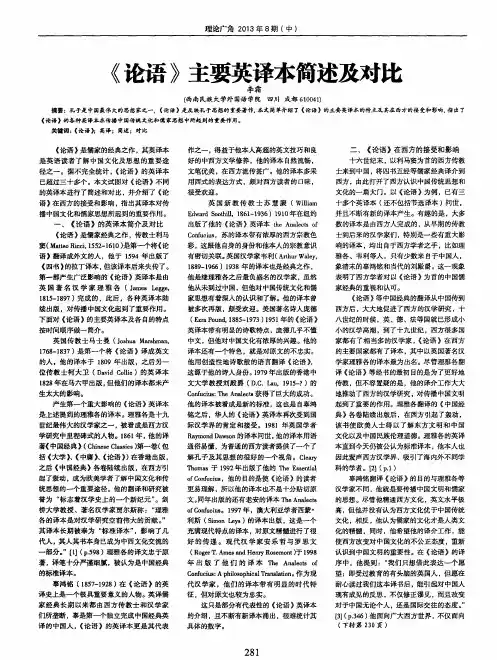 《论语》主要英译本简述及对比