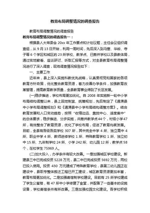 教育布局调整情况的调查报告