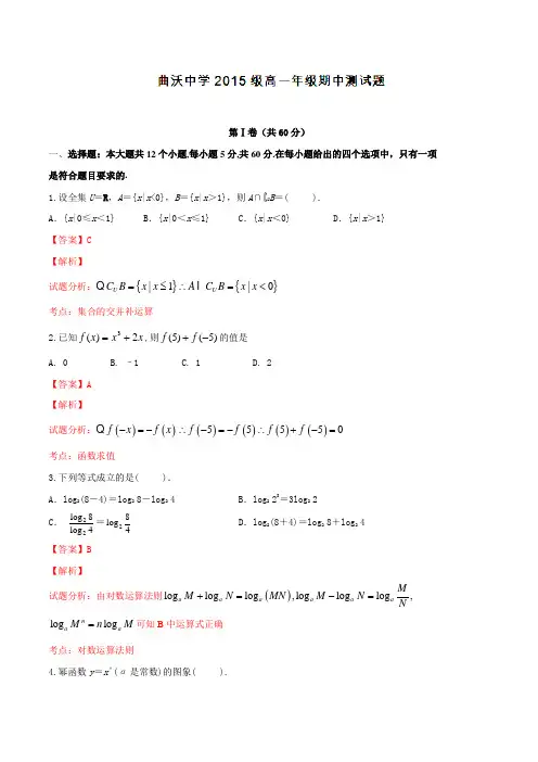 山西省曲沃中学2015-2016学年高一12月月考数学试题解析(解析版)