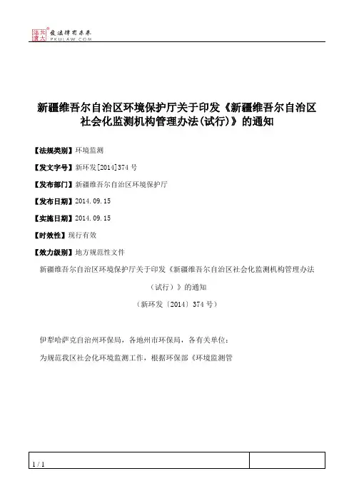 新疆维吾尔自治区环境保护厅关于印发《新疆维吾尔自治区社会化监