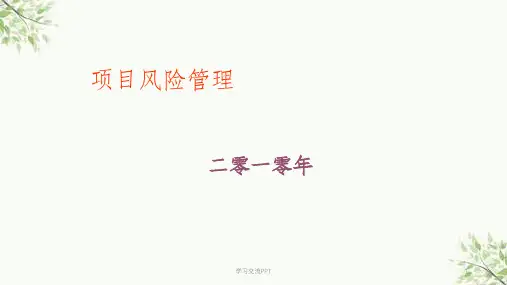 项目管理—8 项目风险管理课件