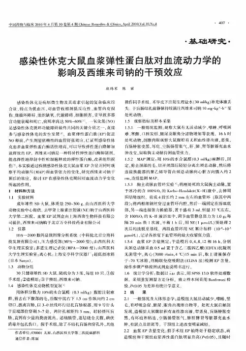 感染性休克大鼠血浆弹性蛋白肽对血流动力学的影响及西维来司钠的干预效应