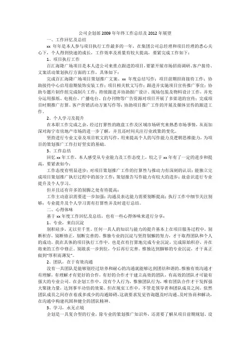 公司企划部年年终工作总结及2012年展望