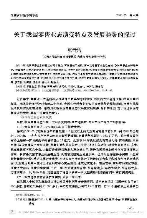 关于我国零售业态演变特点及发展趋势的探讨