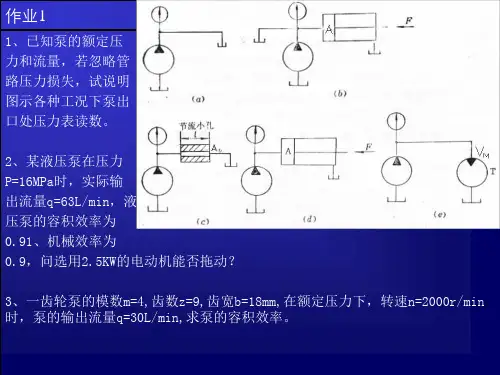 4第二章液压泵习题
