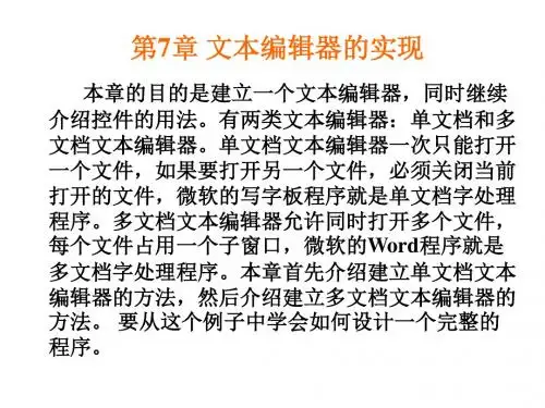 C#应用程序设计教程第7章文本编辑器的实现