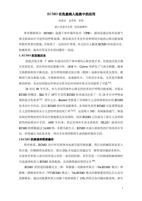 ECMO在危重病人抢救中的应用