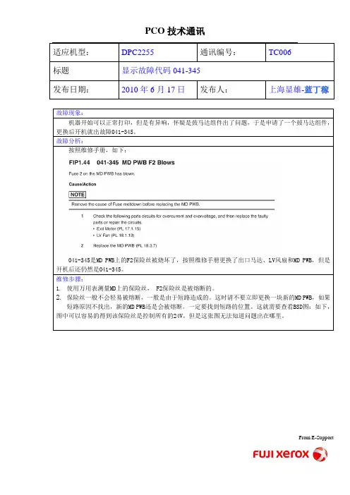 DPC2255 TC06显示故障代码041-345