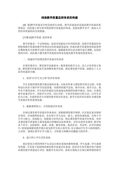 浅谈教学质量监控体系的构建
