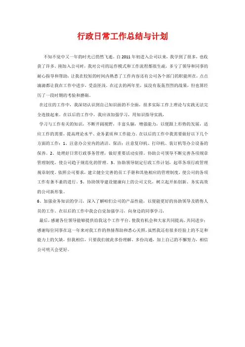行政日常工作总结与计划
