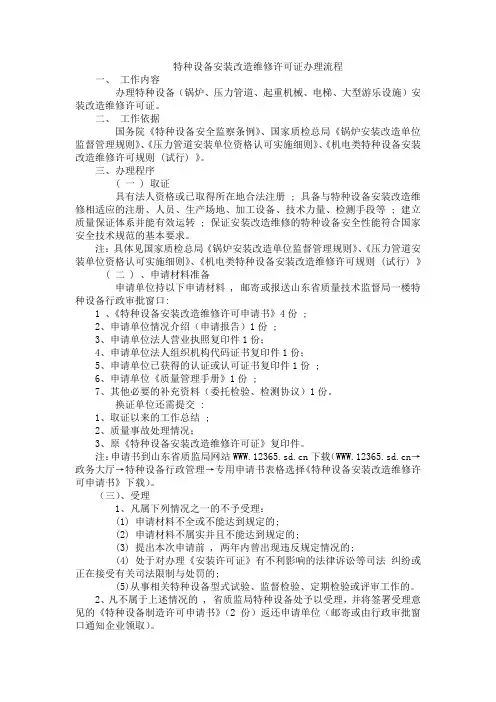 特种设备安装改造维修许可证办理流程