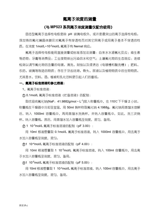 氟离子浓度的测量