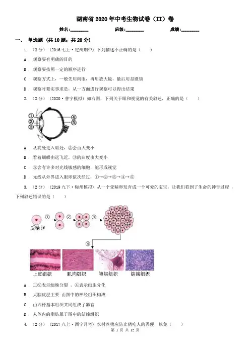 湖南省2020年中考生物试卷(II)卷(精编)