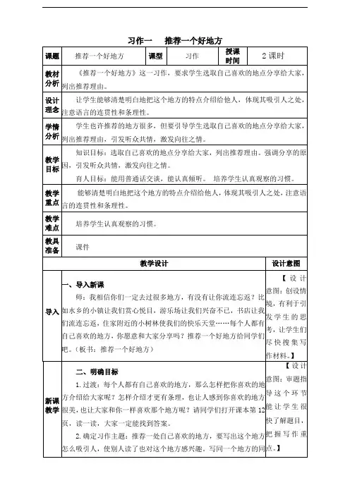 习作1：推荐一个好地方部编版小学四年级语文上册教学设计教学反思教材分析
