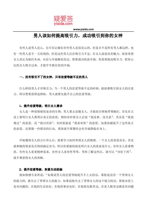 男人该如何提高吸引力,成功吸引到你的女神