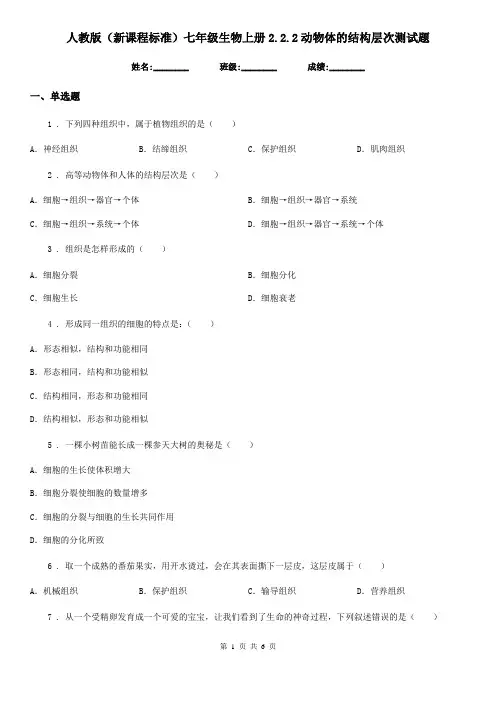 人教版(新课程标准)七年级生物上册2.2.2动物体的结构层次测试题