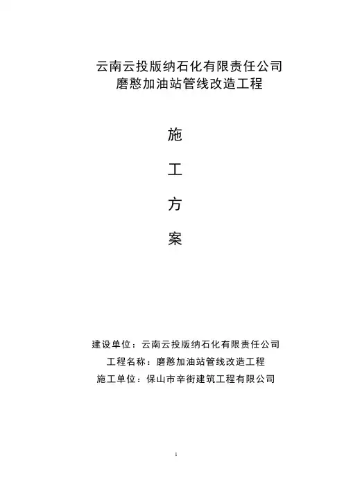 磨憨加油站形象改造施工方案