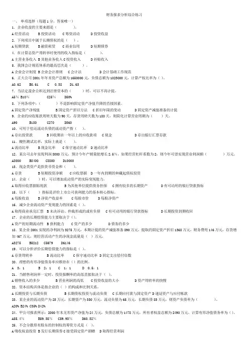 财务报表分析综合练习及答案