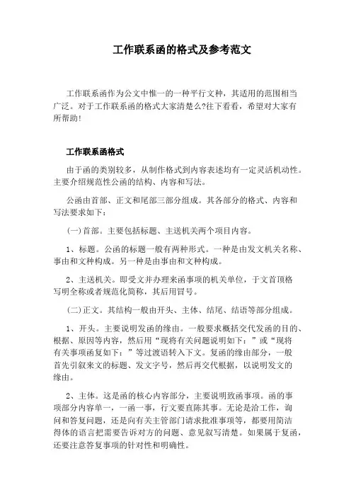 工作联系函的格式及参考范文