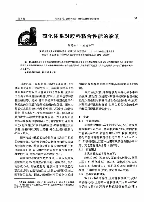 硫化体系对胶料粘合性能的影响