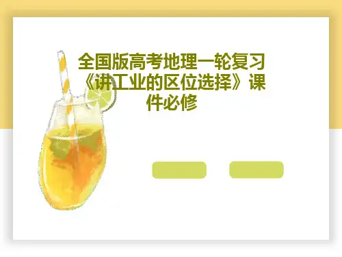 全国版高考地理一轮复习《讲工业的区位选择》课件必修共99页文档