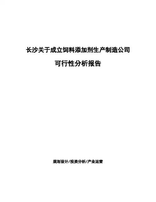 长沙关于成立饲料添加剂生产制造公司可行性分析报告