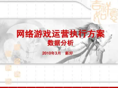 网络游戏运营执行方案数据分析
