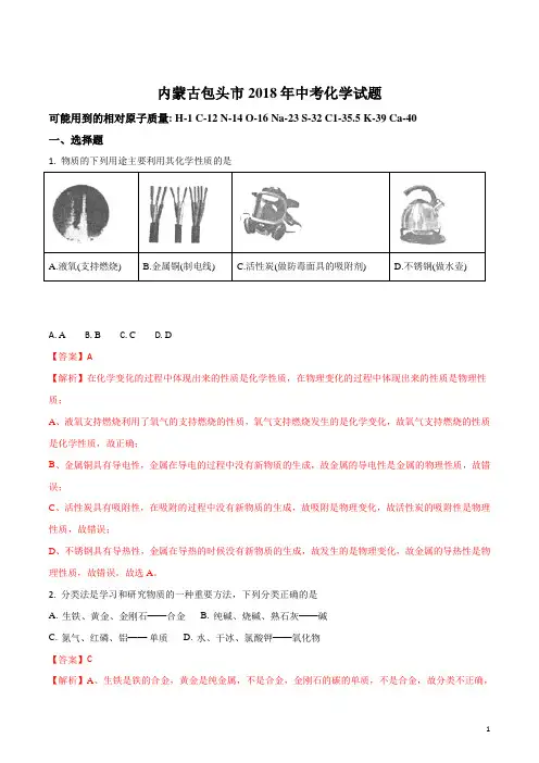内蒙古包头市2018年中考化学试题及答案解析(真题)