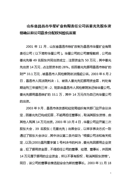 山东省昌邑市华星矿业有限责任公司诉姜光先股东资格确认和公司赢余分配权纠纷抗诉案