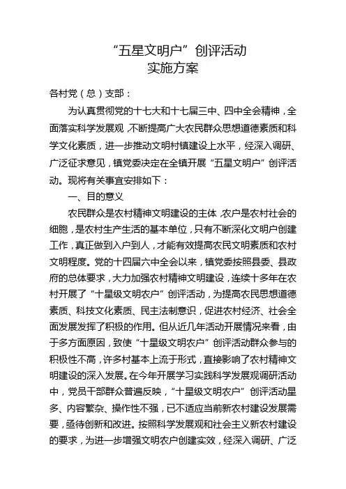 “五星文明户”创评活动实施方案