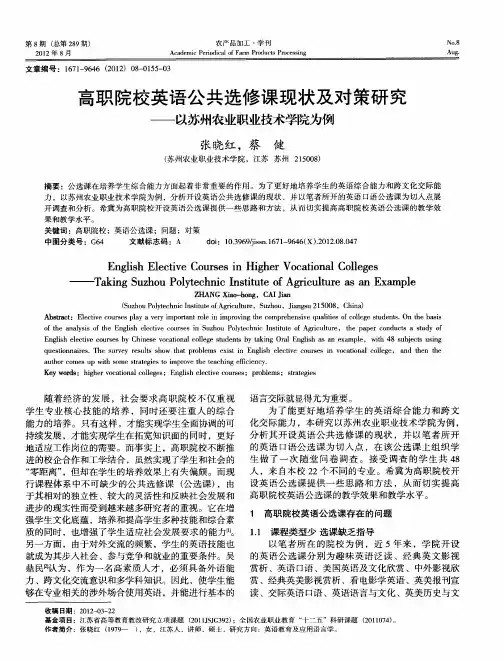 高职院校英语公共选修课现状及对策研究——以苏州农业职业技术学院为例