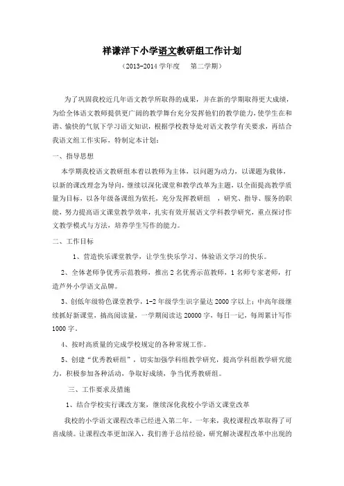 2014年小学语文教研组工作计划