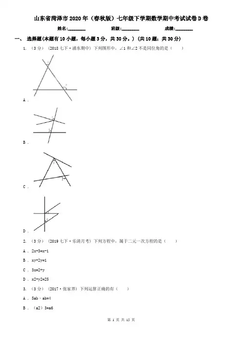 山东省菏泽市2020年(春秋版)七年级下学期数学期中考试试卷D卷