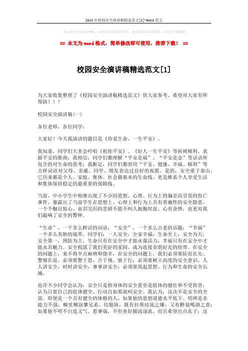 2018年校园安全演讲稿精选范文[1]-word范文 (6页)