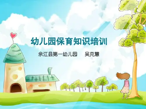 关于保育员培训ppt课件模板