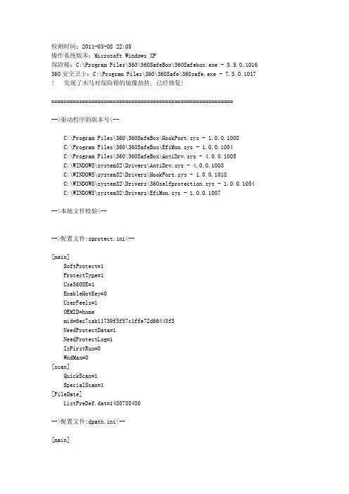 360保险箱诊断报告(2011-03-08)